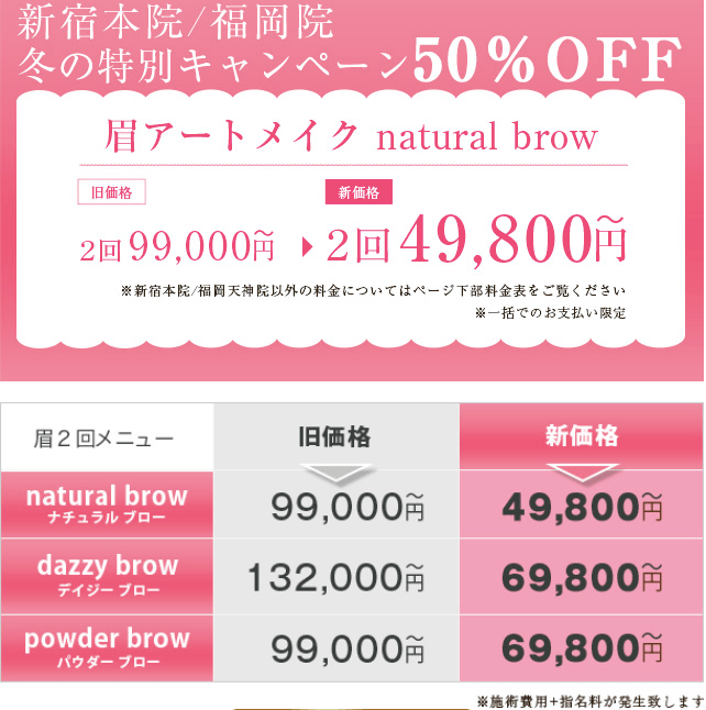 デイジークリニック、アートメイクのキャンペーン