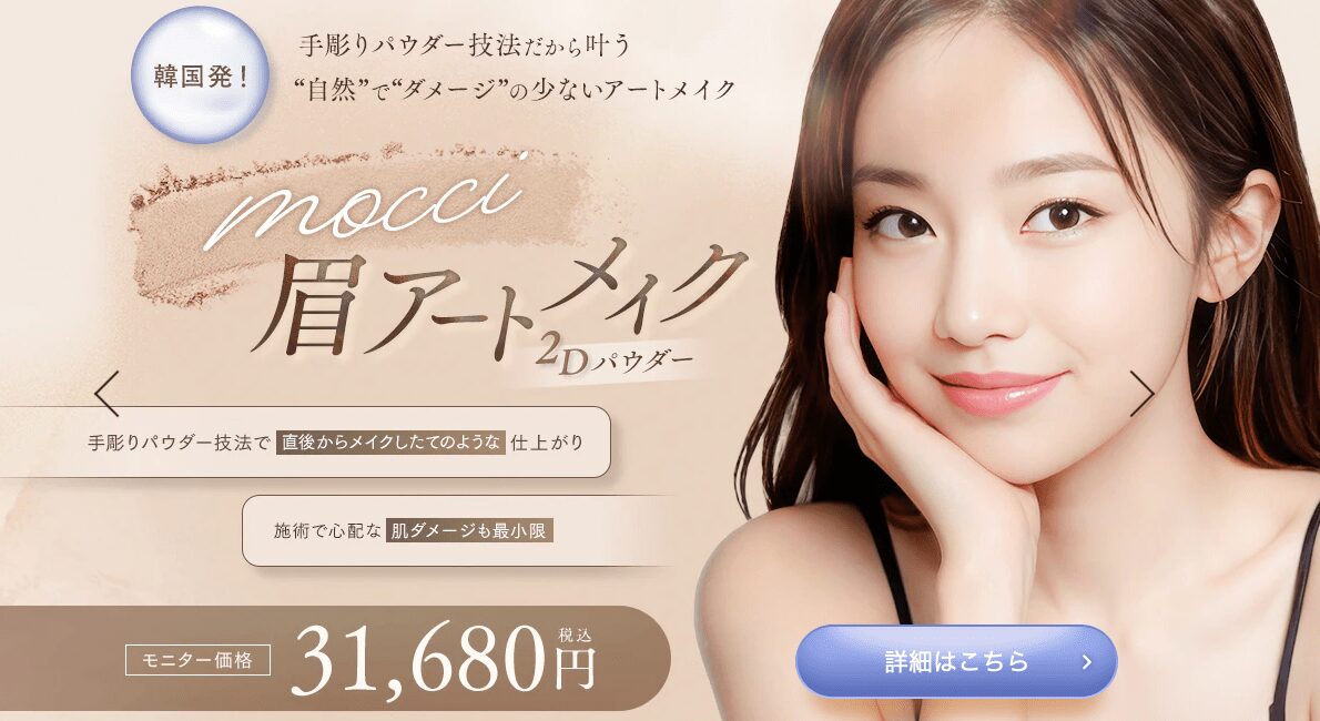 湘南AGAクリニック、mocci眉アートメイク