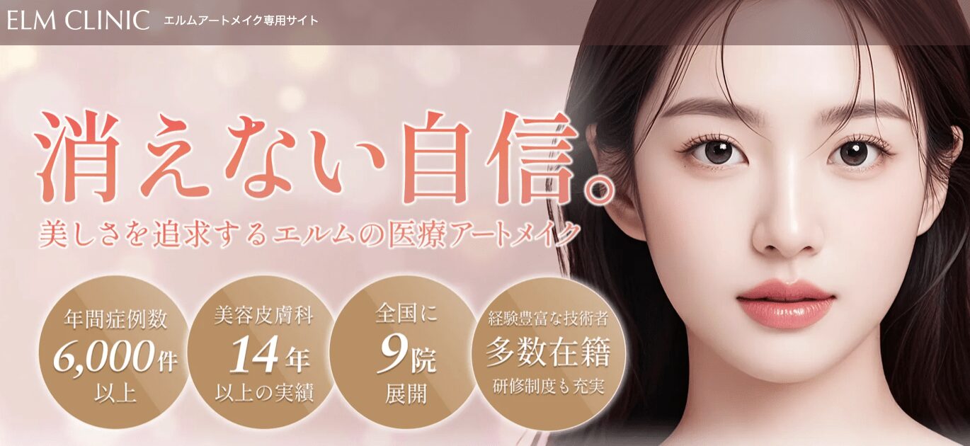 エルムクリニックのアートメイクを紹介