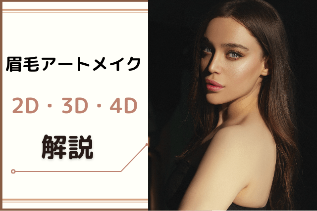 眉毛アートメイク、2D、3D、4Dの違いを解説