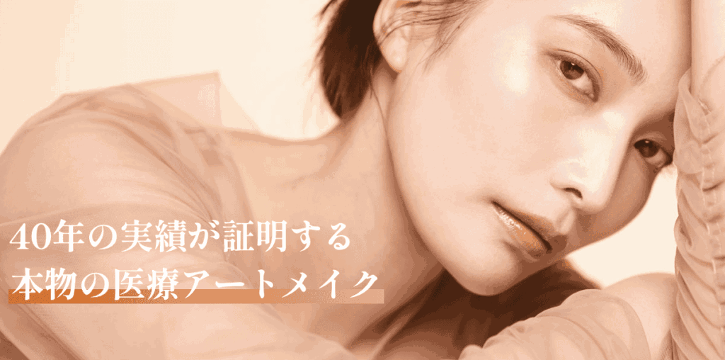 BMCクリニックのアートメイク