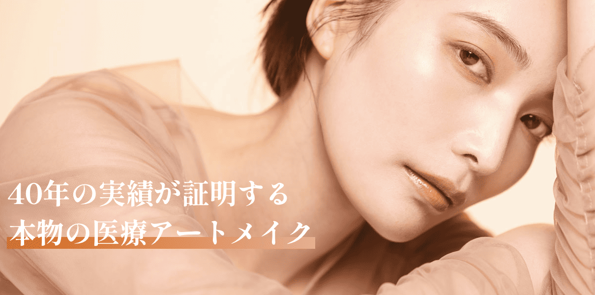BMCクリニックのアートメイク
